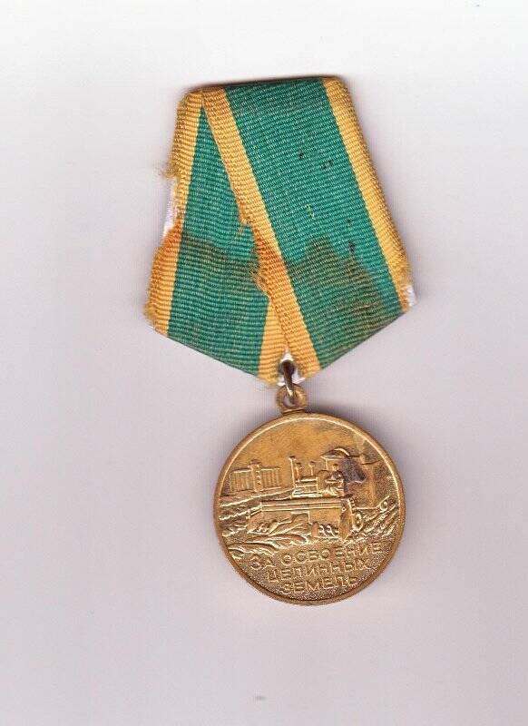 Медаль «За освоение целинных земель» Серединой Нины Титовны