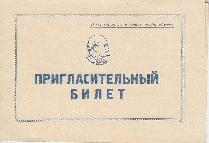 Пригласительный билет на 2-ой съезд учителей Новосибирской области - Серединой Н.В.