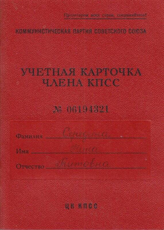 Учетная книжка члена КПСС (№ 06194321) Серединой Нины Титовны