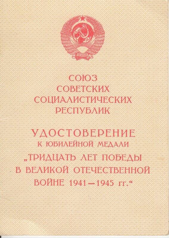 Удостоверение к медали «30 лет Победы в ВОВ 1941 - 1945 гг.» Серединой Н.Т.