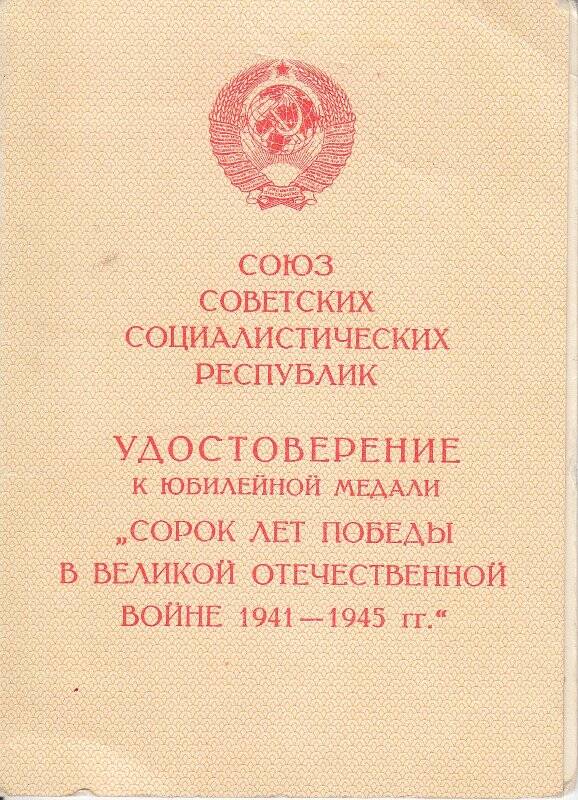 Удостоверение к медали «40 лет Победы в ВОВ 1941-1945 гг.»