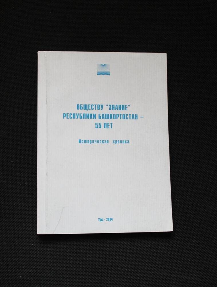 Книга Обществу Знание Республики Башкортостан - 55 лет