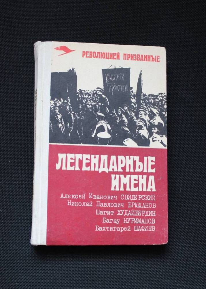 Книга Легендарные имена. Составитель В.Б.Иванов