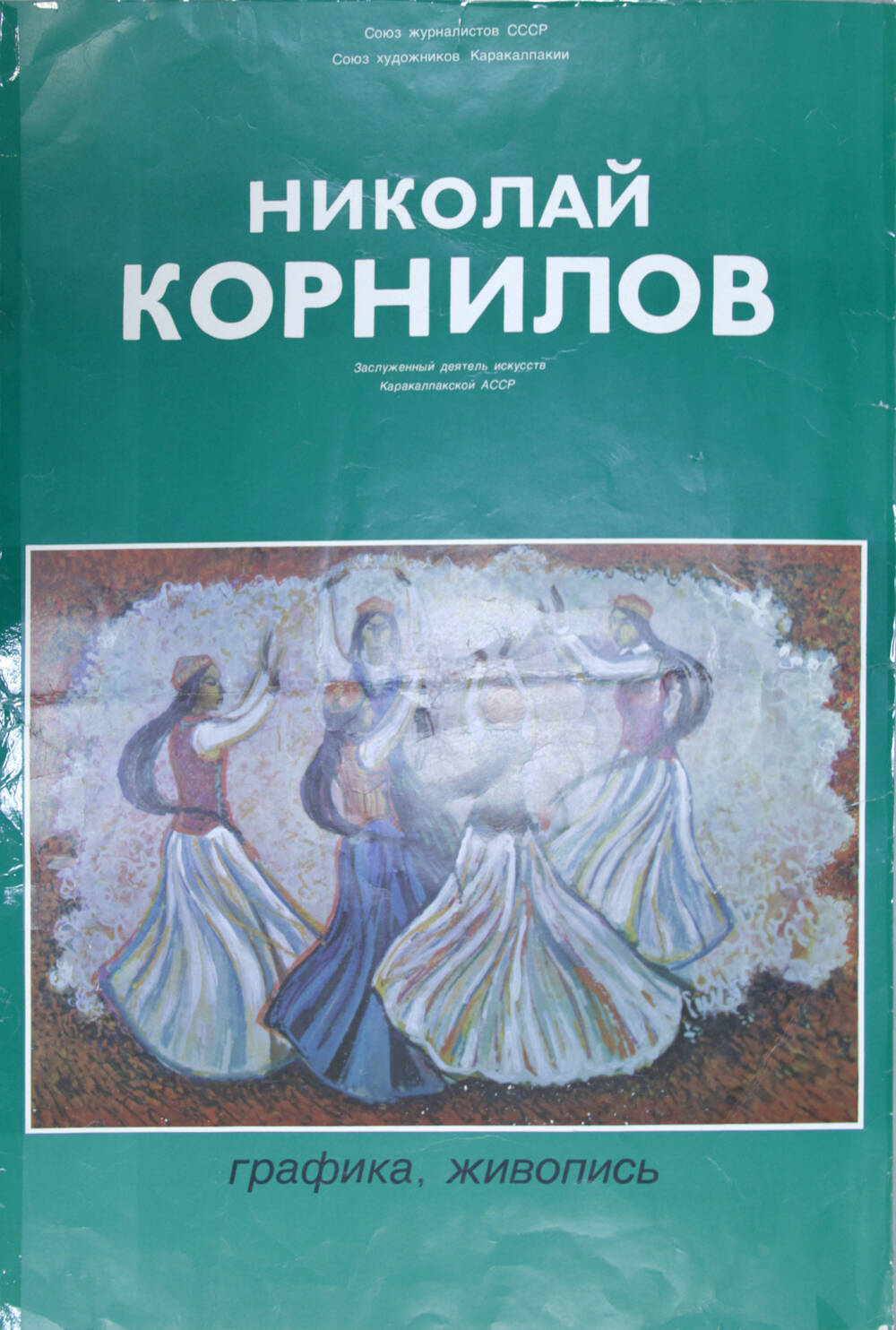 Николай Корнилов