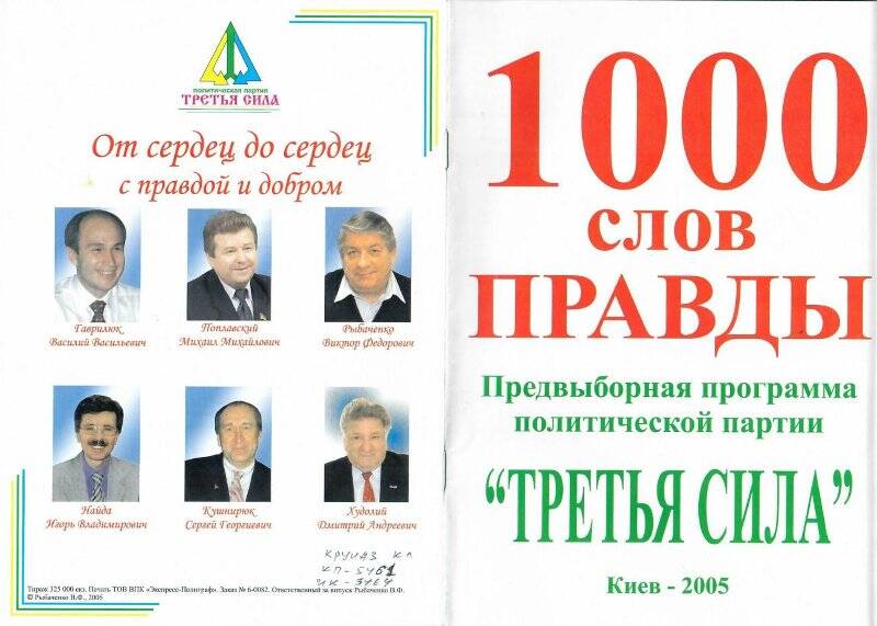 Программа «1000 слов правды»