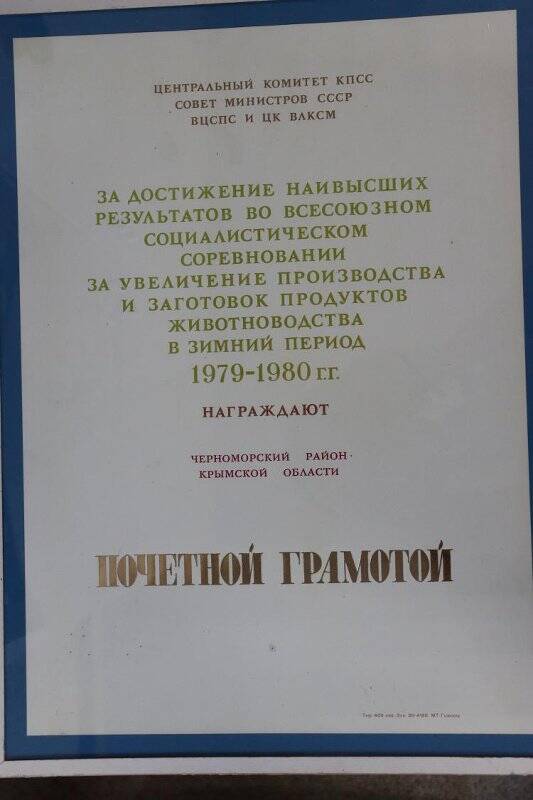 Грамота почётная за высокие показатели в труде. 1980 год.