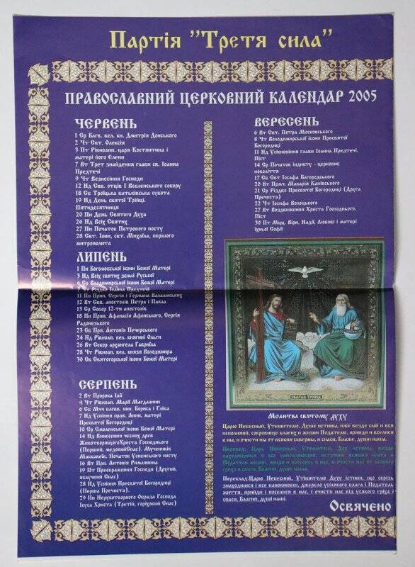 Настенный православный церковный календарь на 2005г  Партия «Третья сила»