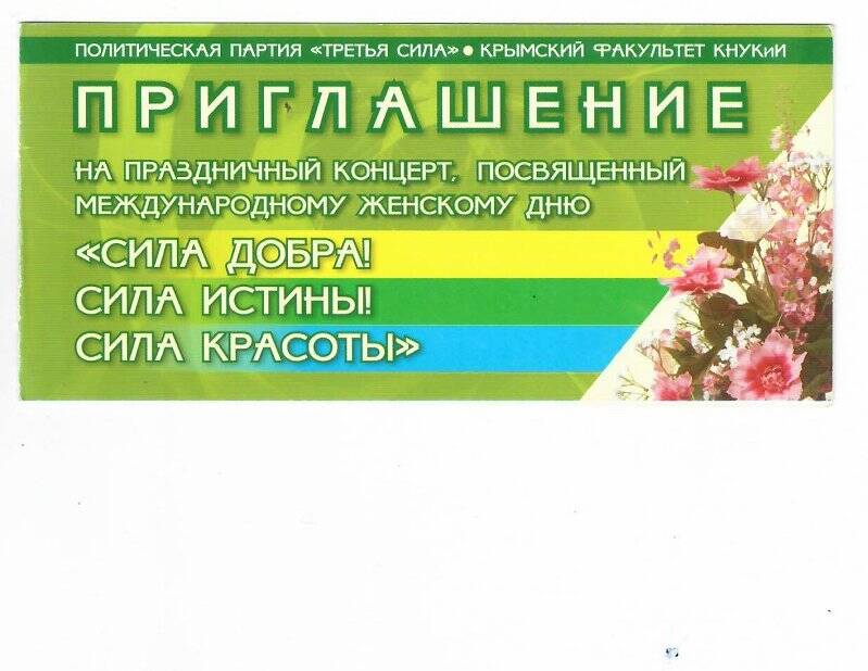 Приглашение на праздничный концерт посвященный международному женскому дню.