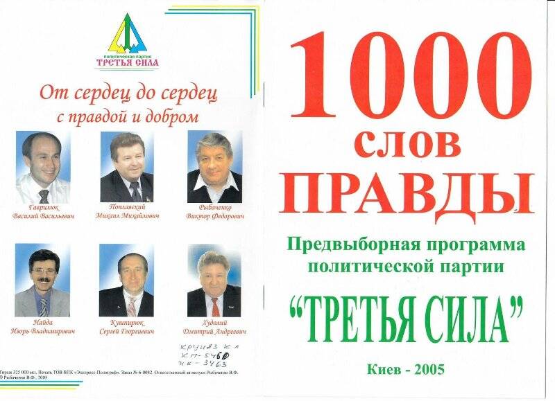 Программа «1000 слов правды»