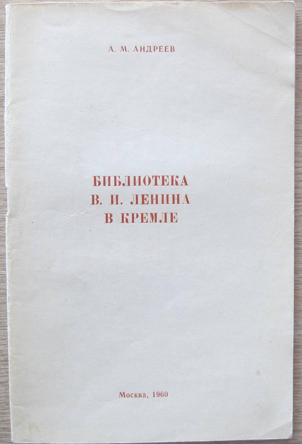 Книга Библиотека В. И. Ленина в Кремле.