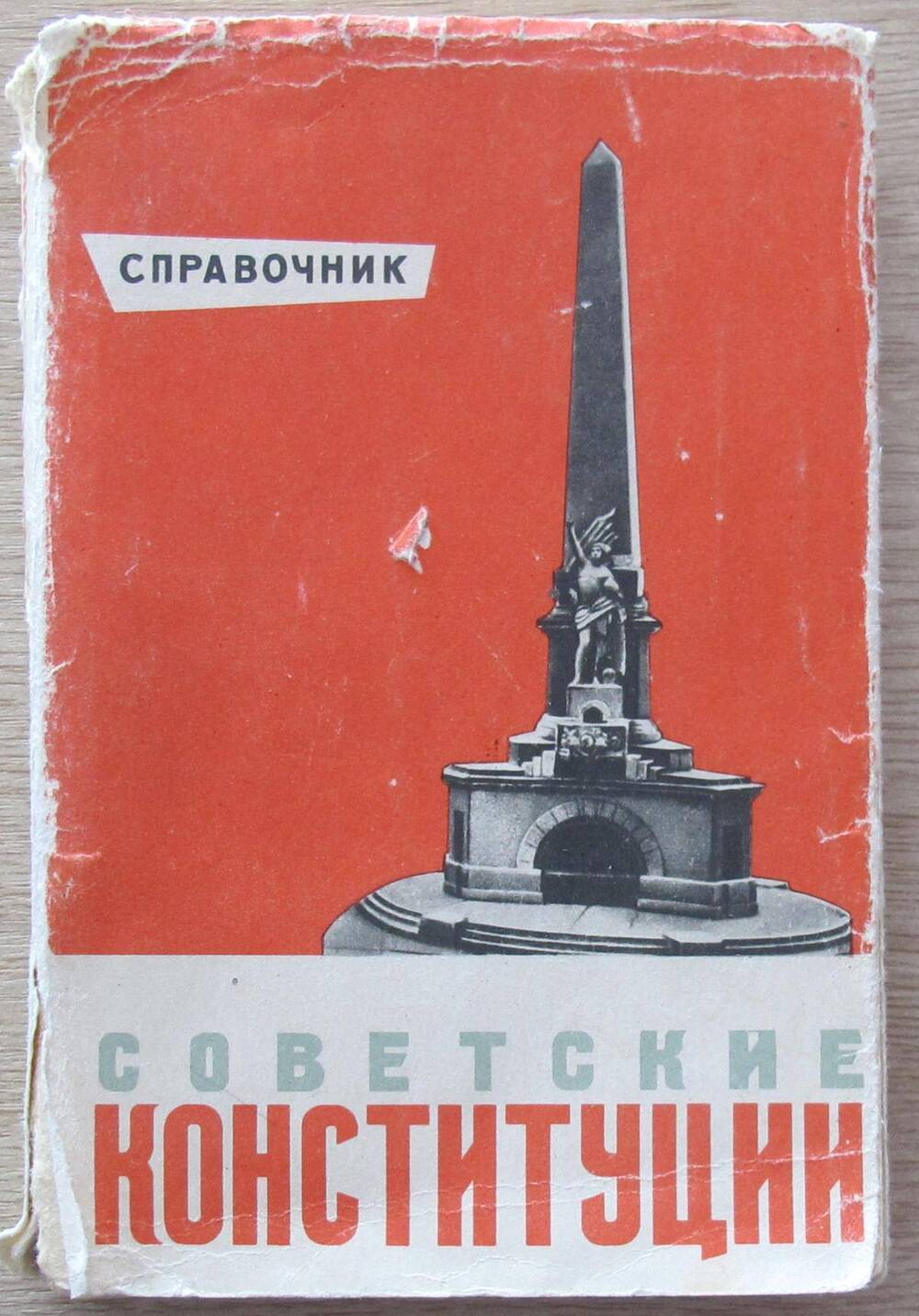 Книга Советские конституции. Справочник.