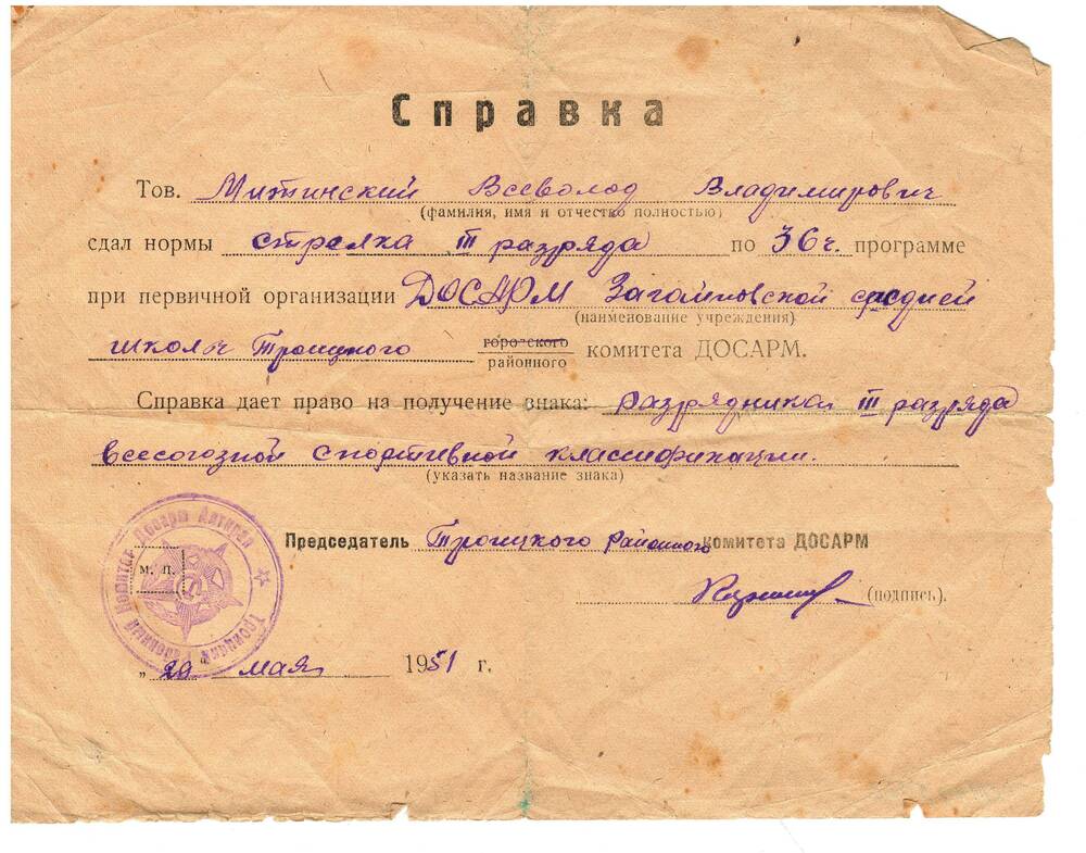 Справка Митинского о сдаче норм  ЮОСАРМ, 1951г.