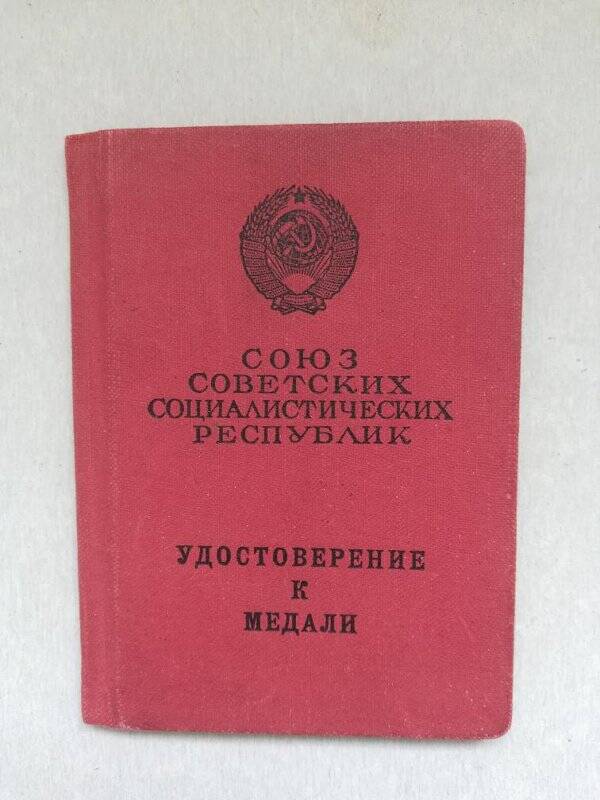 Удостоверение к медали «За отвагу» № 818382 Баглаева В.О.