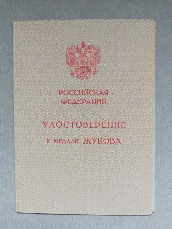 Удостоверение к медали Жукова № 0293845 Булгадаева В.О.