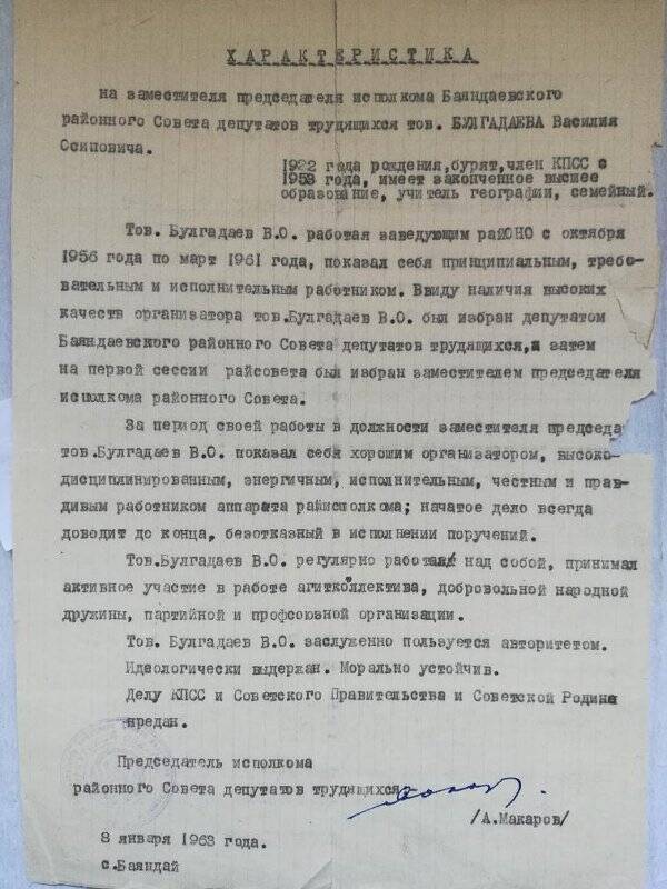 Характеристика заместителя председателя исполкома районного Совета депутатов трудящихся тов. Булгадаева В.О.