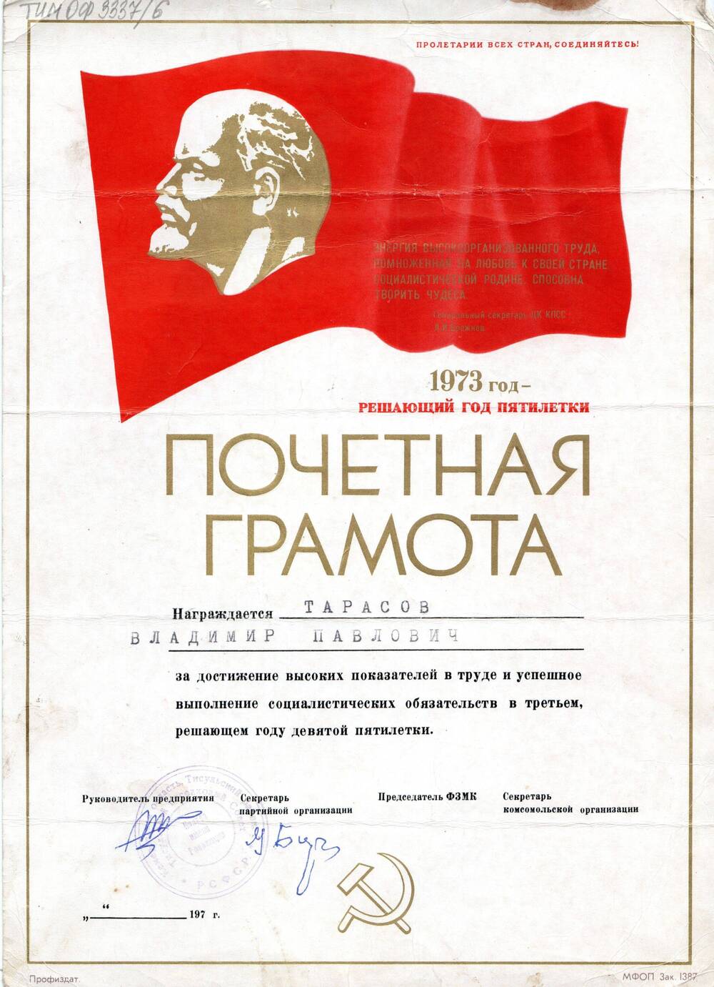 Почетная грамота Тарасова Владимира Павловича. 1973г.