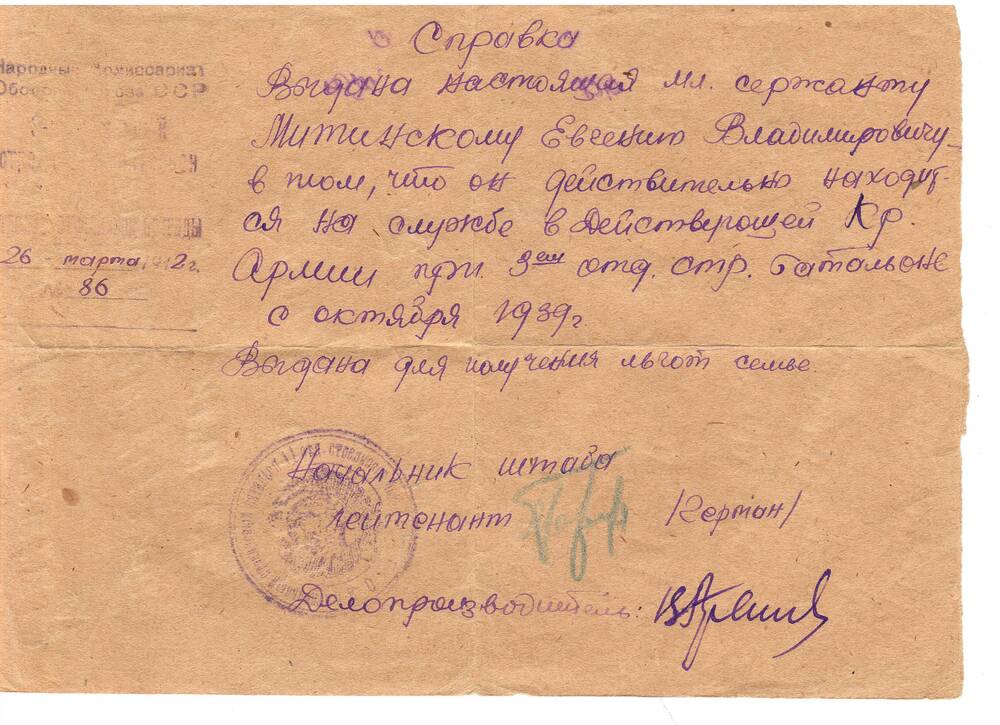 Справка Митинского Е.В.  о нахождении в действующей Красной Армии, 1942г.