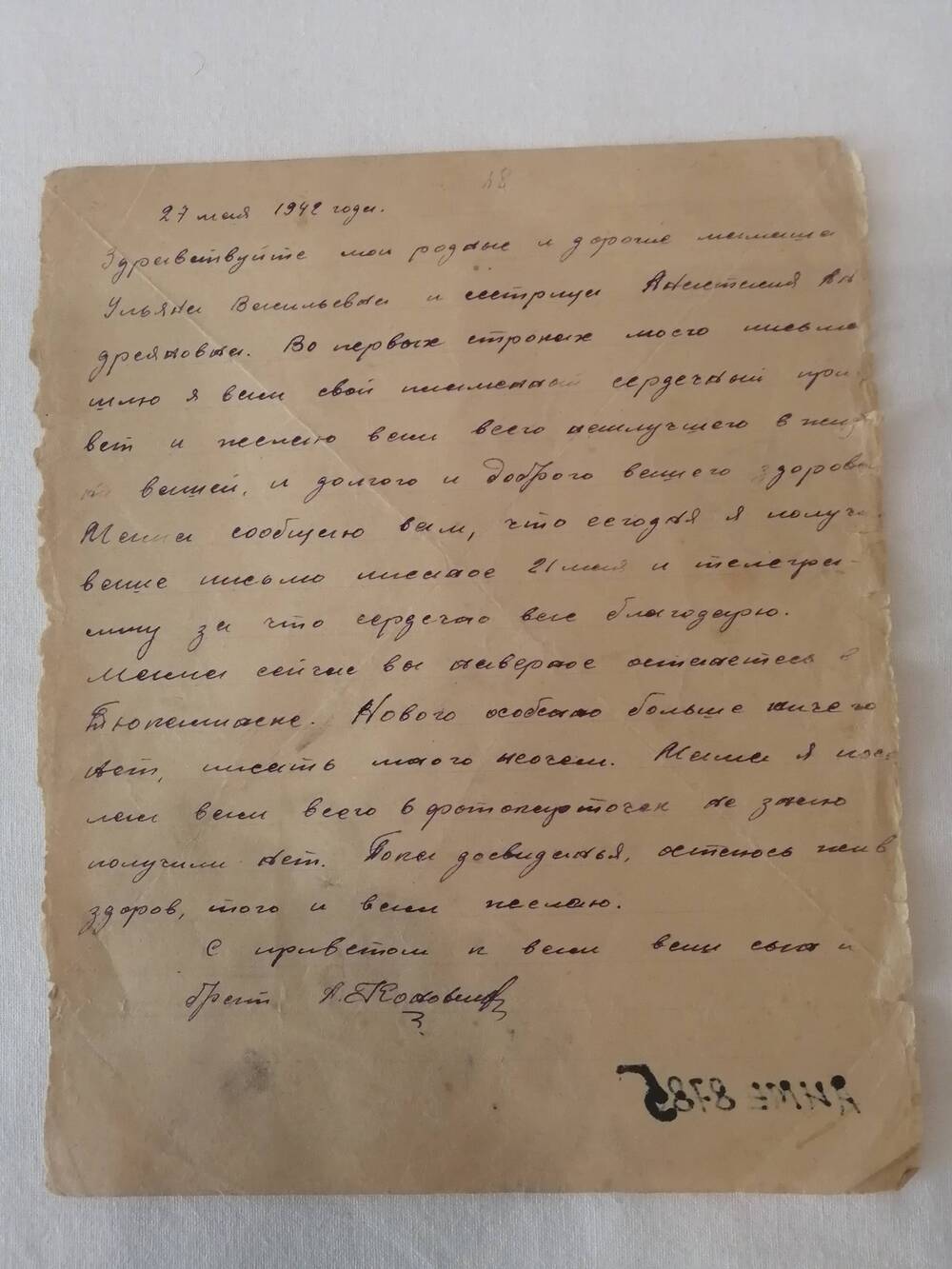 Письмо Коноваловой Ульяне Васильевне от брата Коновалова А.