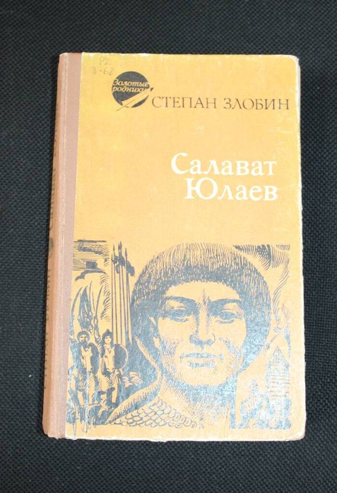 Книга Степана Злобина  Салават Юлаев