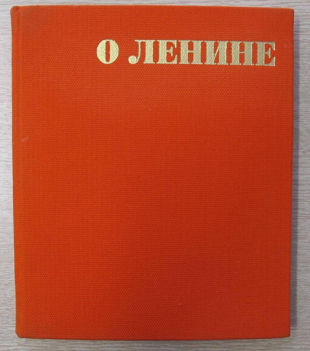 Книга О Ленине.