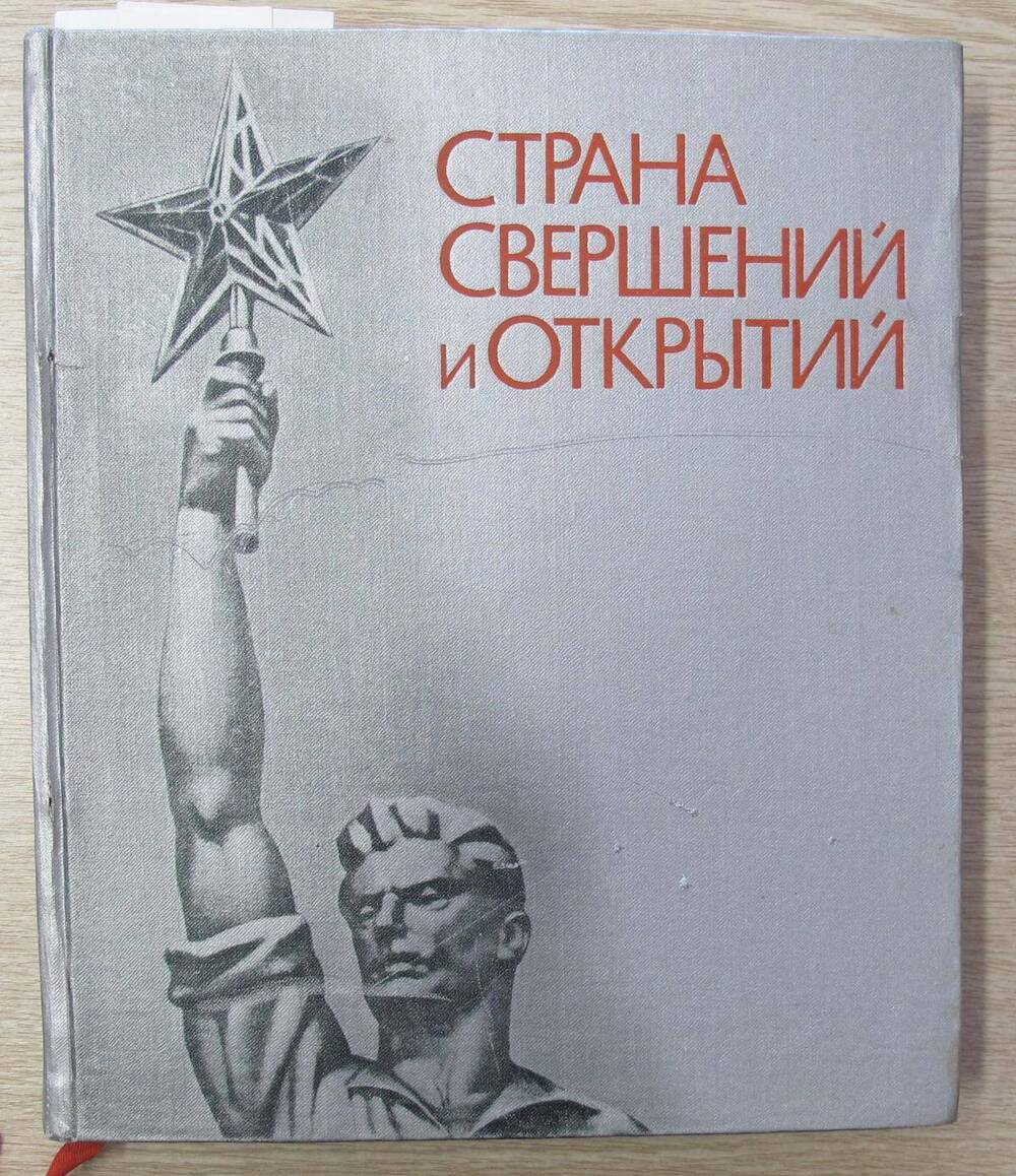 Книга Страна свершений и открытий.