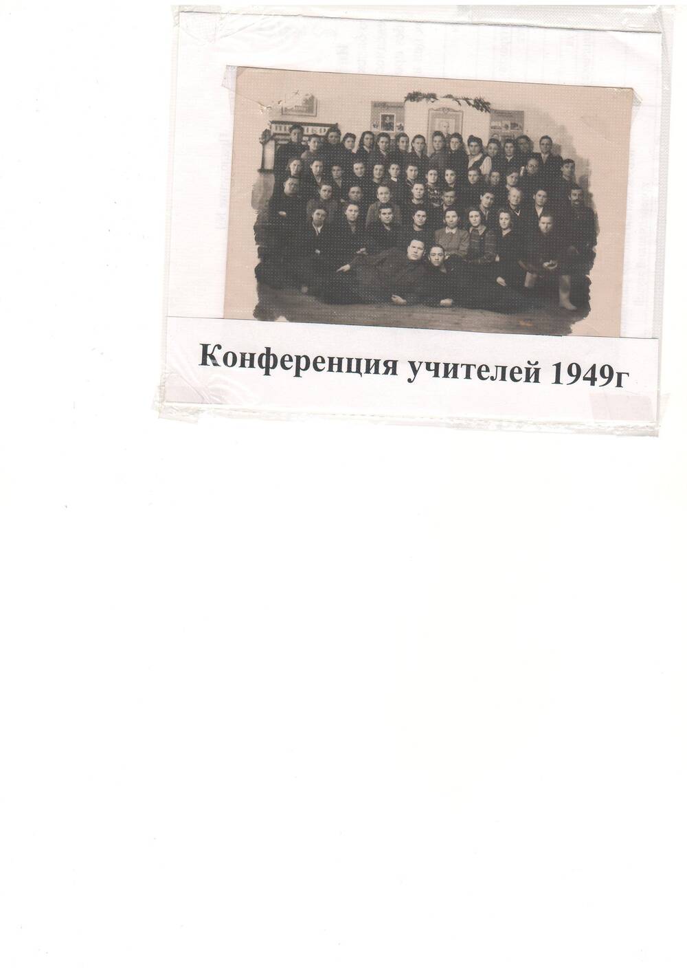 Фотография - Конференция учителей 1949г