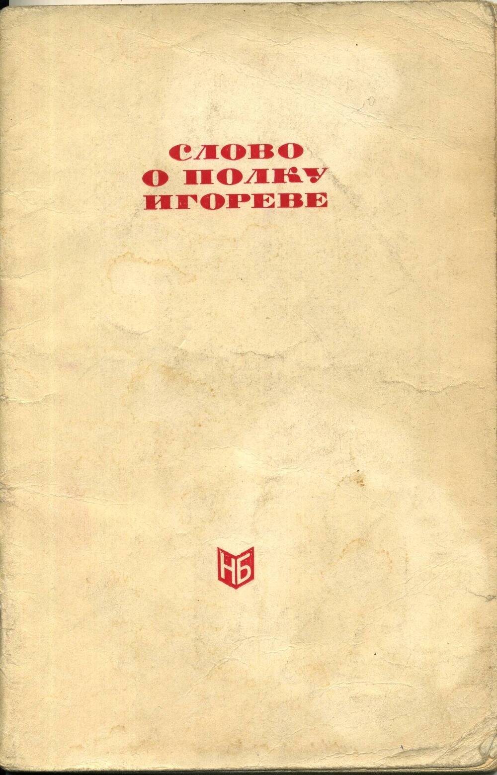 Книга. Словоо полку Игореве.