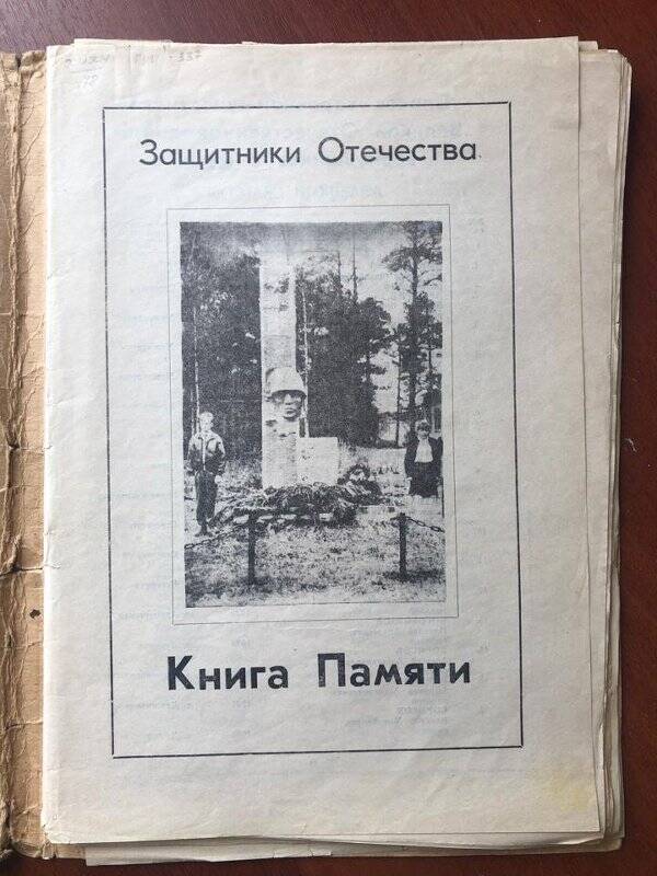 Книга Памяти. Защитники Отечества, (газета Призыв)