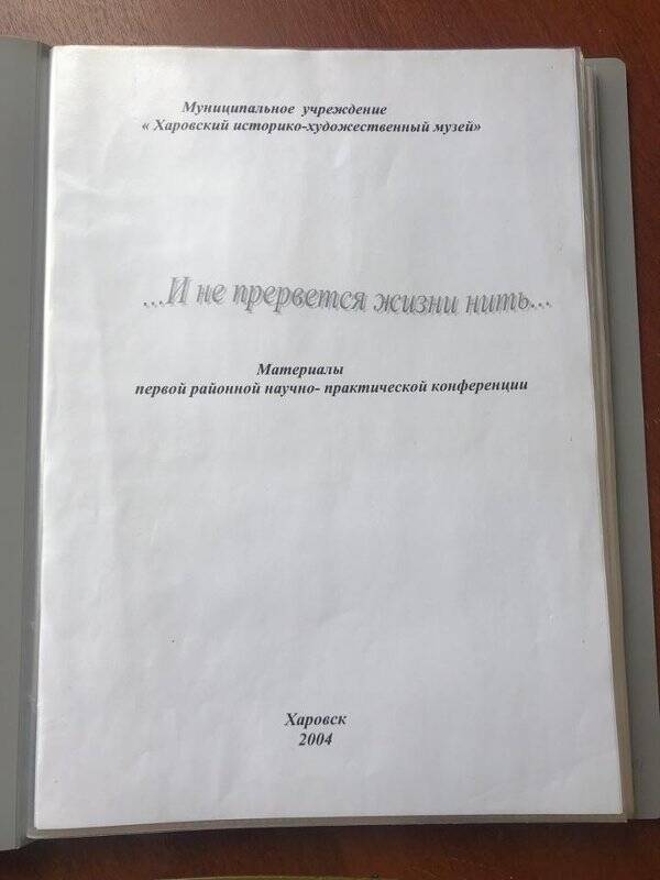 Материал первой районной научно-практической конференции «И не прервется жизни нить»