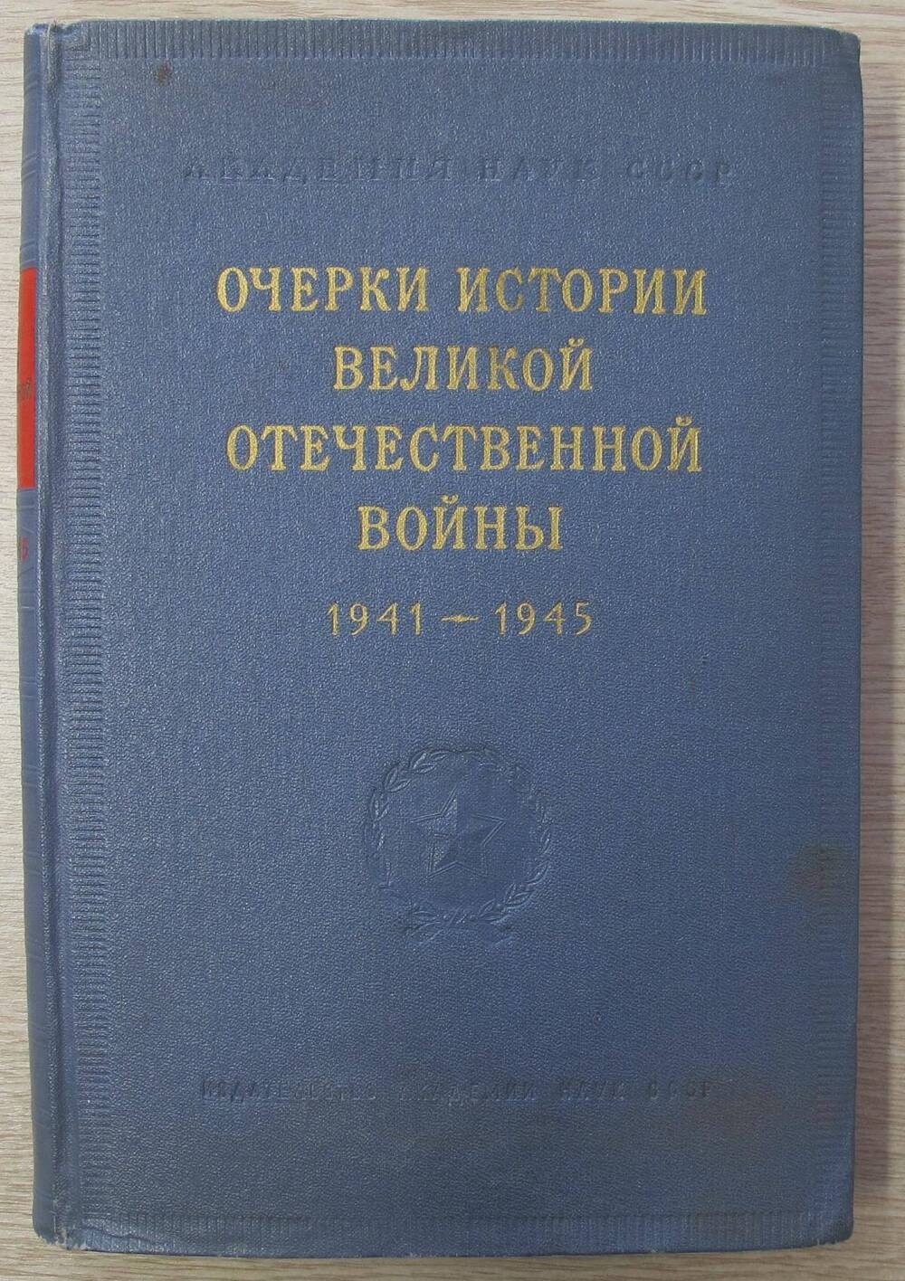 Книга Очерки истории Великой Отечественной войны.