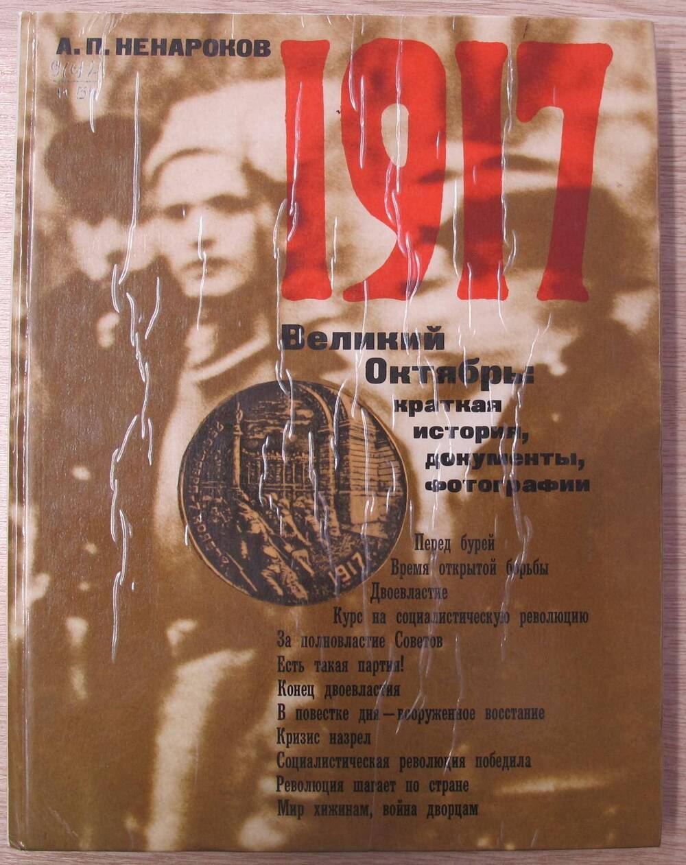 Книга 1917. Великий Октябрь: краткая история, документы, фотографии.