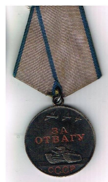 Медаль «За отвагу» №3496117 д/м. СССР
