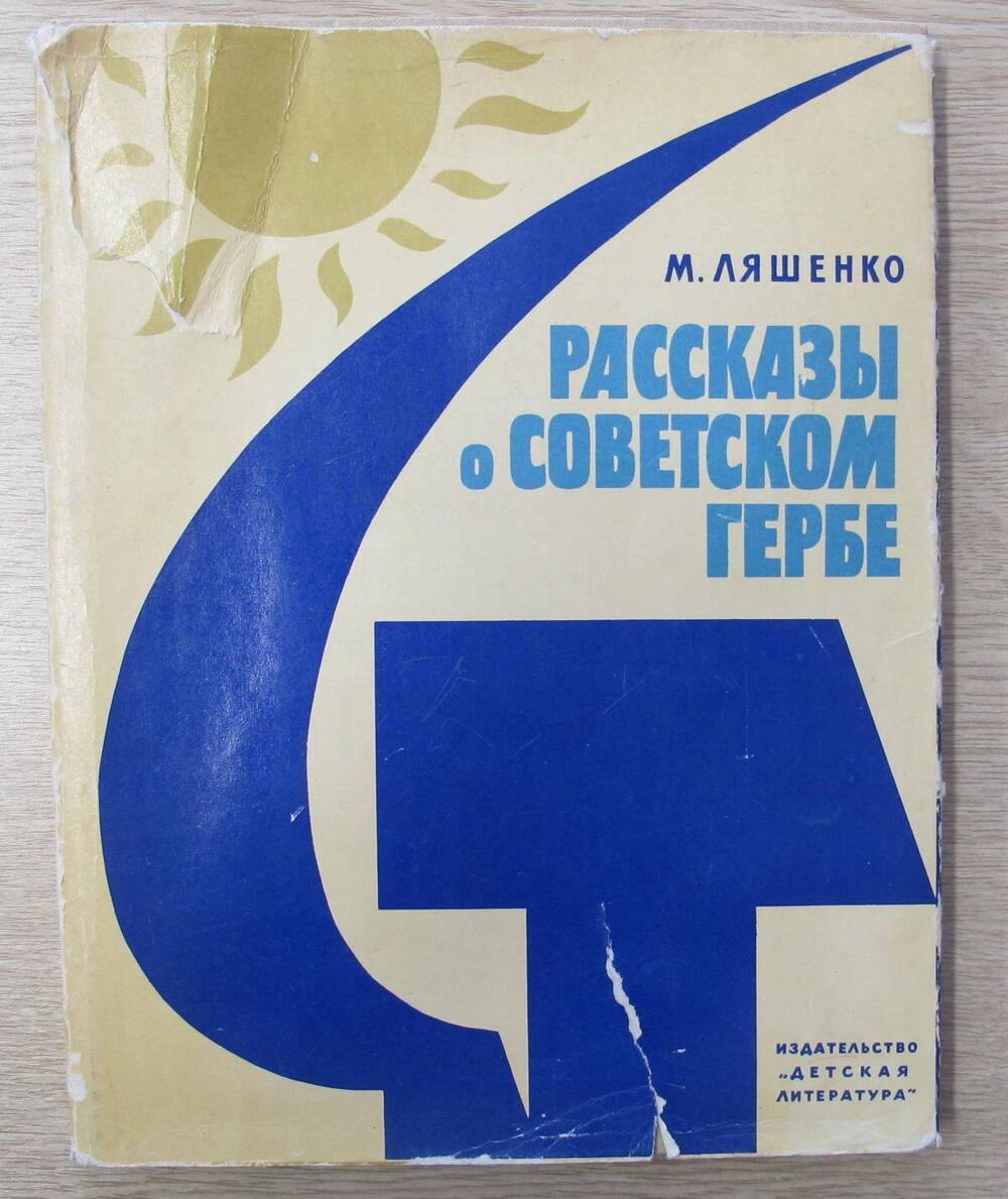 Книга Рассказы о советском гербе.