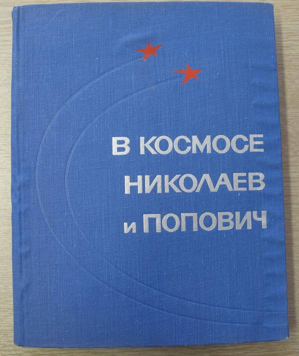 Книга В космосе Николаев и Попович.