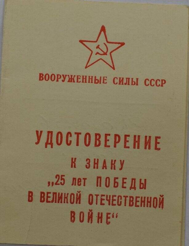 Удостоверение к Знаку  «25 лет Победы в Великой Отечественной войне». СССР