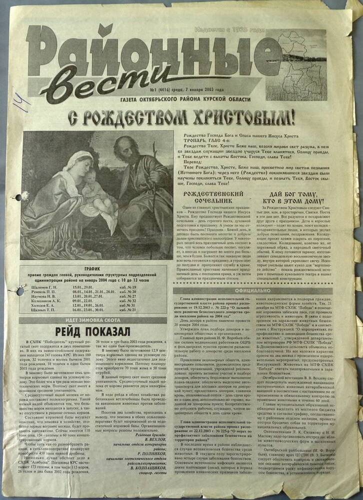 Газета «Районные вести» №1 2004 год