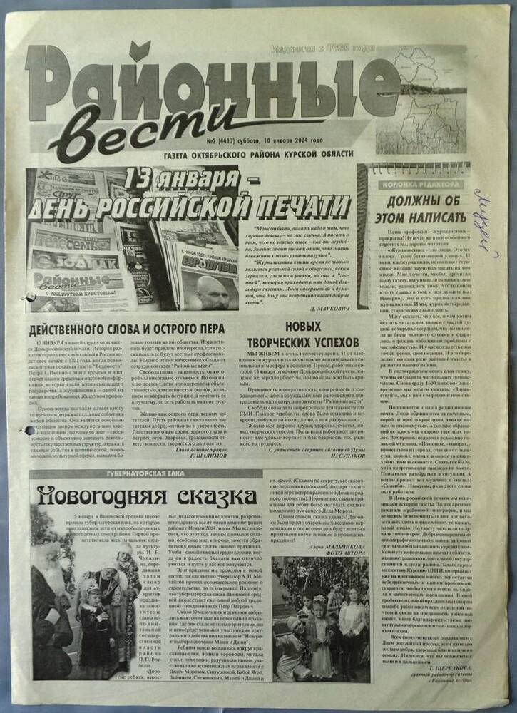 Газета «Районные вести» №2 2004 год