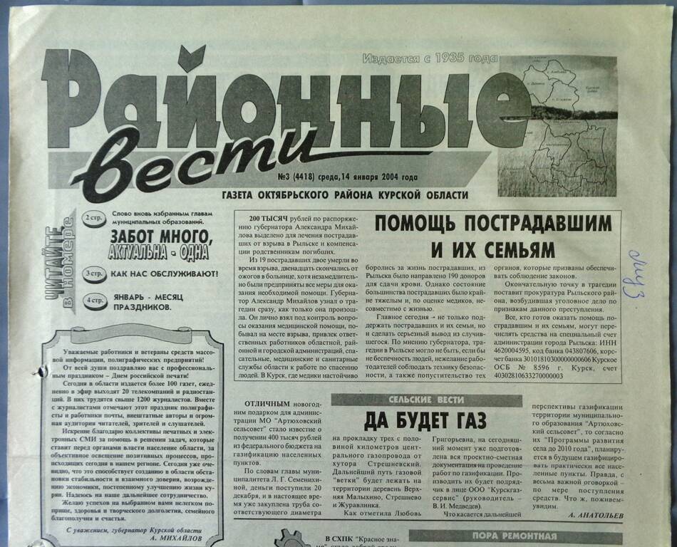 Газета «Районные вести» №3 2004 год