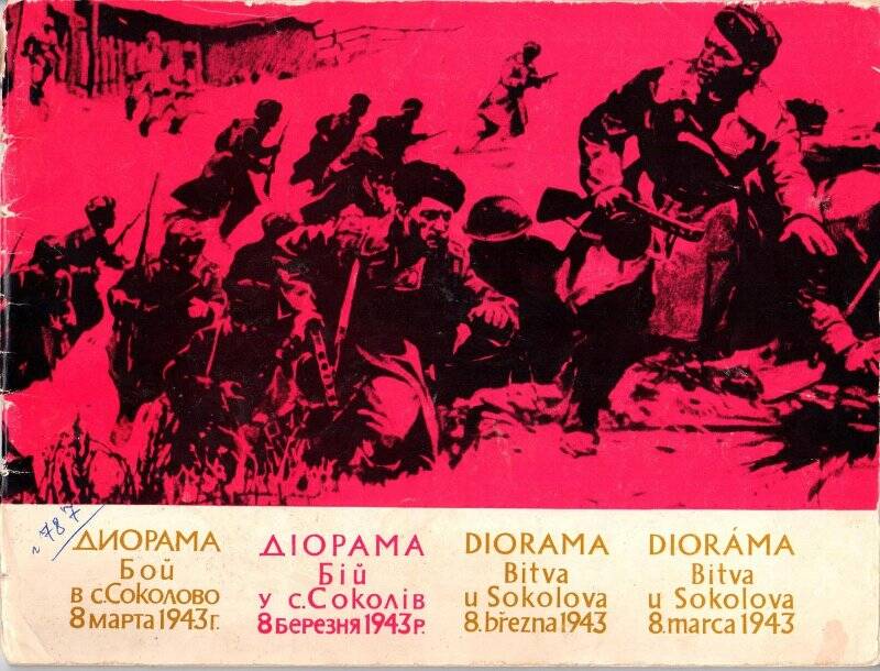 Книга. Дорама «Бой в с. Соколово 8 марта 1943 г.». г. Харьков, 1971 г.