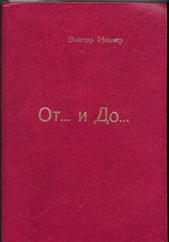 Книга. Книга «От...и До...». Бугульминская типография, г. Бугульма. 1997 г.