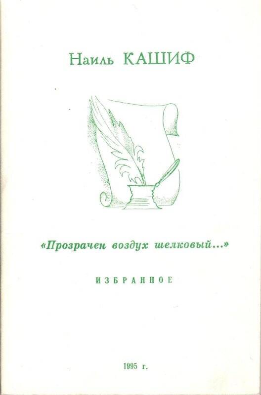 Книга. «Прозрачен воздух шелковый...» Бугульминская типография, г. Бугульма. 1995 г.
