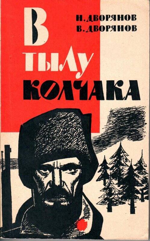 Книга. «В тылу колчака». Издательство социально-экономической литературы, г. Москва, 1963 г.