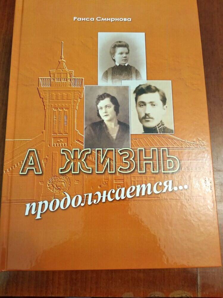 Книга Раисы Смирновой А жизнь продолжается...