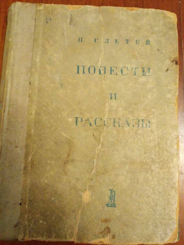 Петр Слетов Повести и рассказы