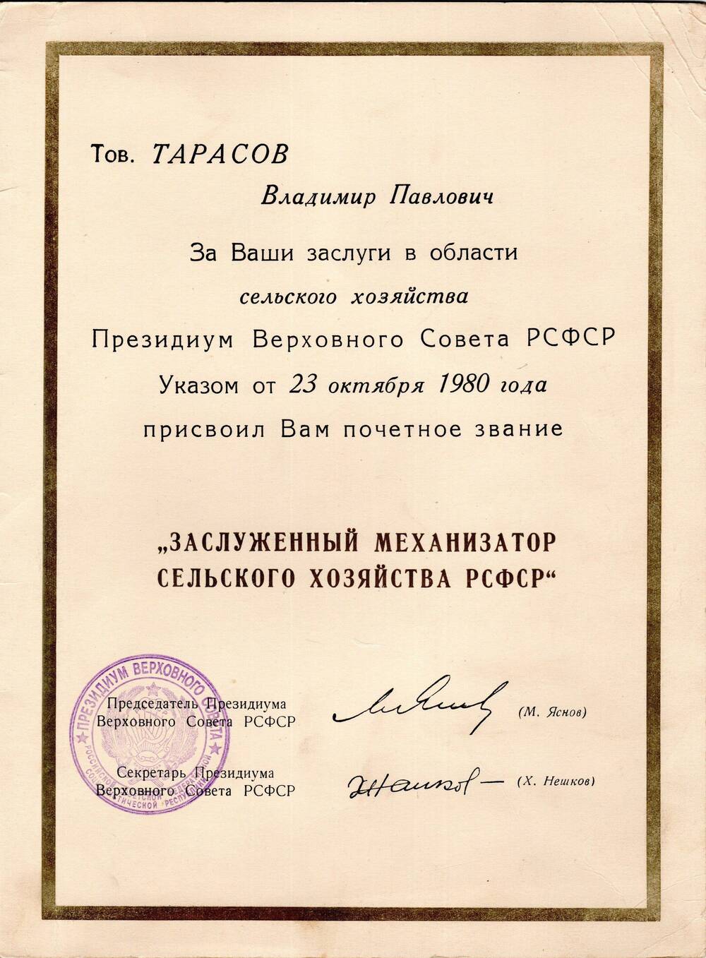 Грамота Тарасова Владимира Павловича. 23 октября 1980г.