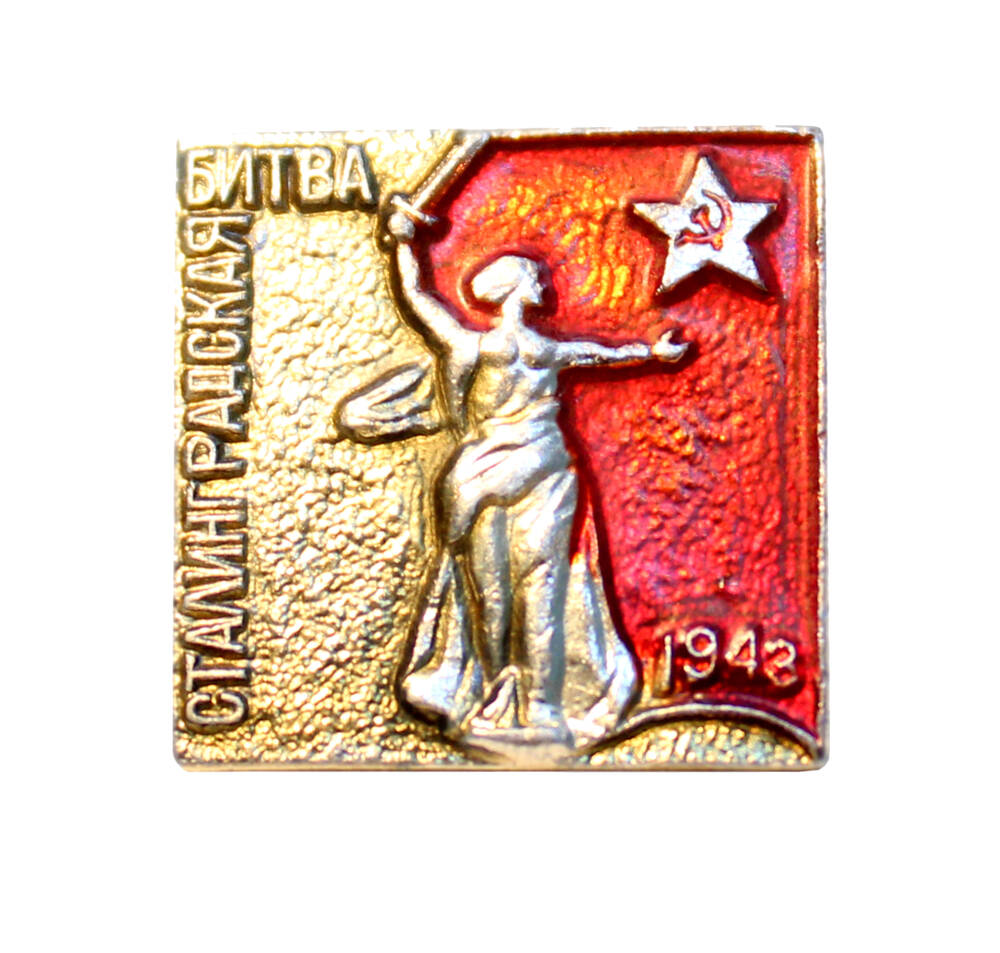 Значок «Сталинградская битва. 1943.»