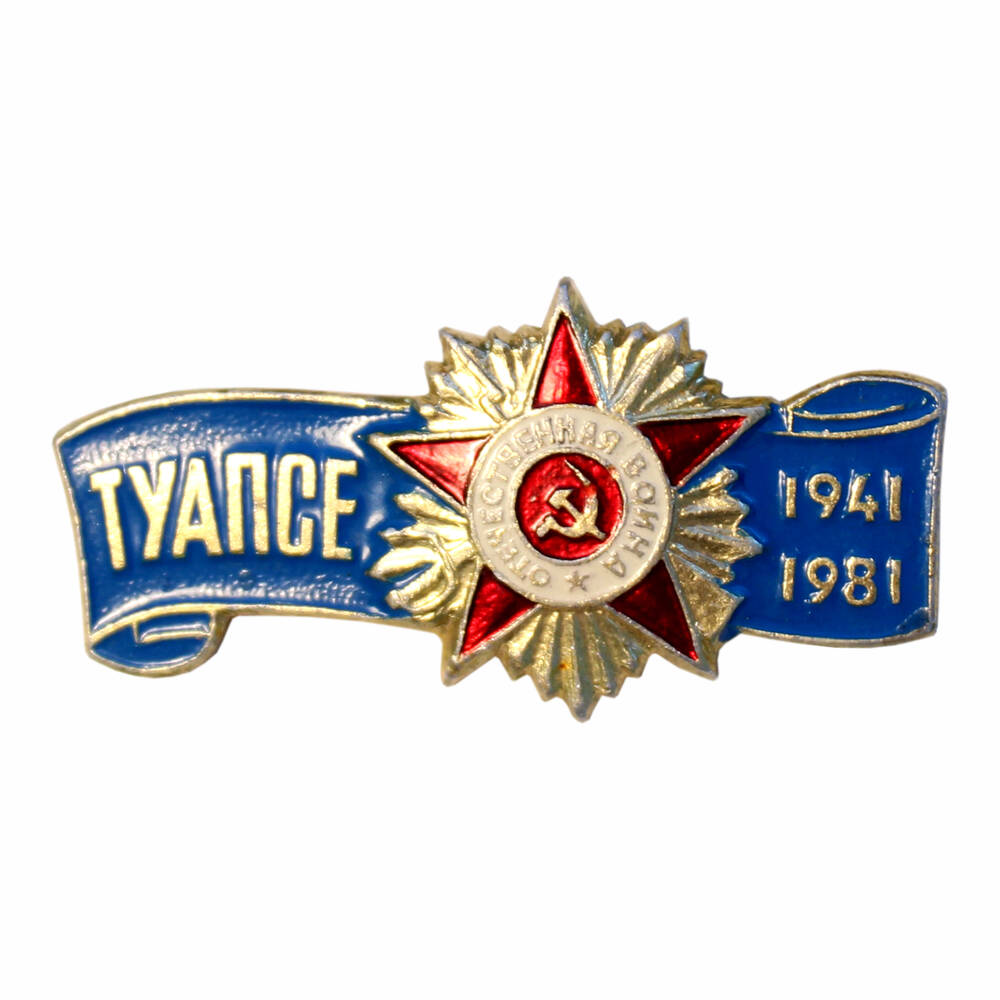 Значок «Туапсе. 1941-1981»