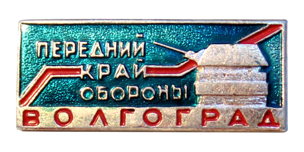 Значок «Волгоград. Передний край обороны»