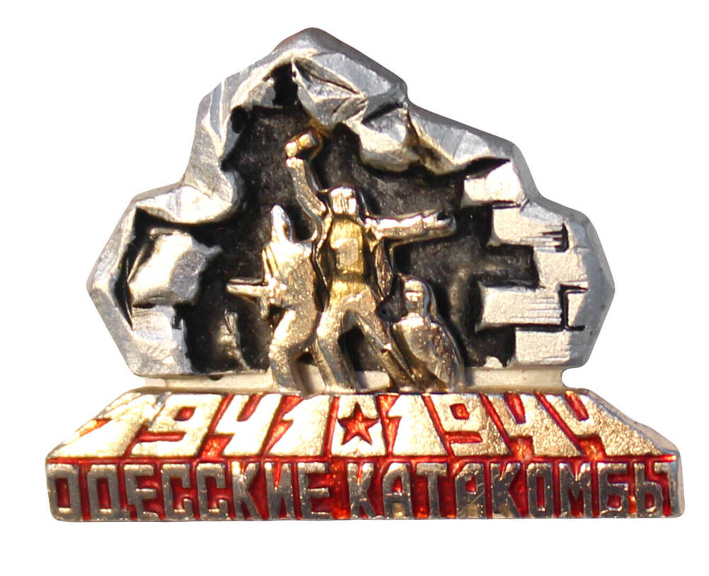 Значок «Одесские катакомбы.1941-1944»