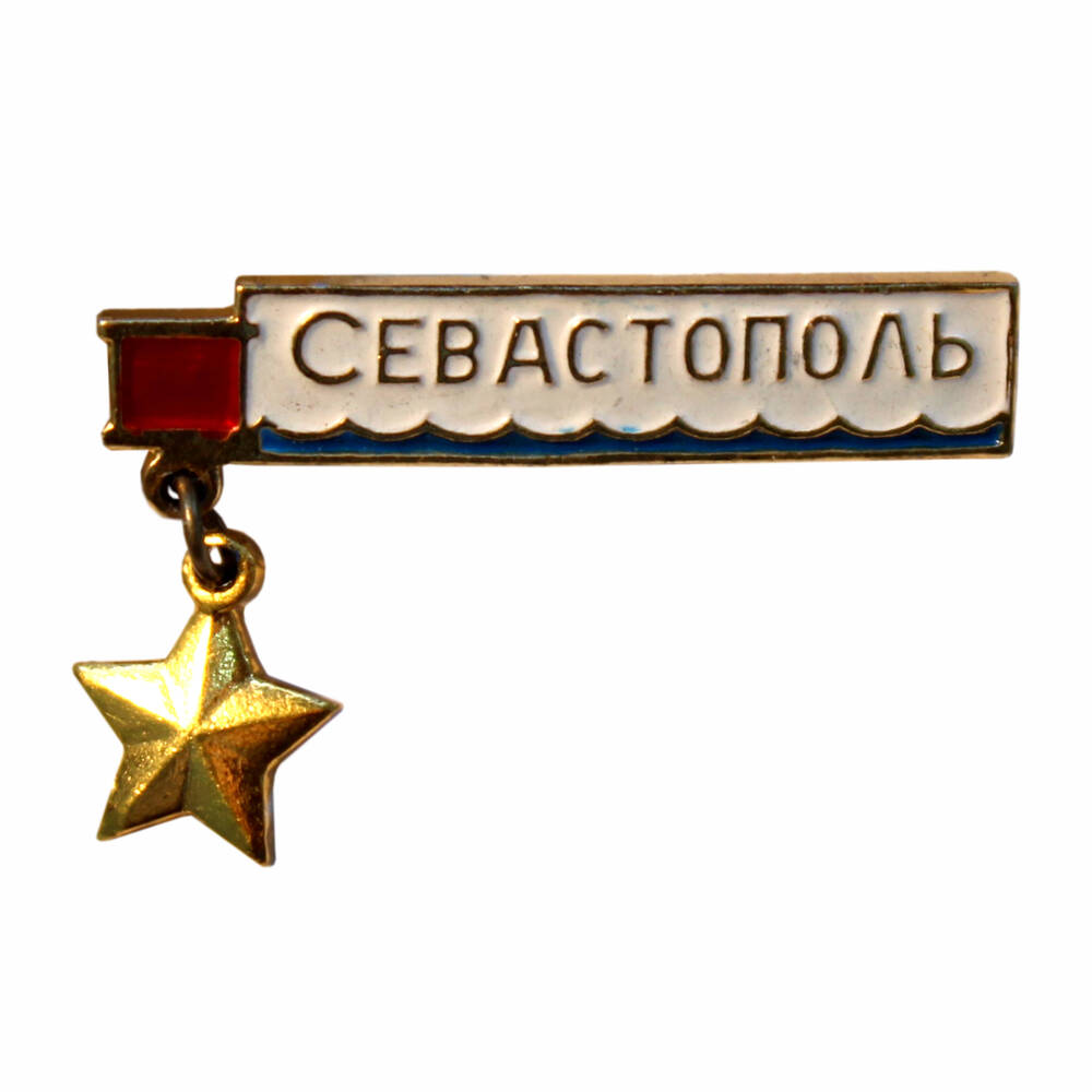 Значок «Севастополь»